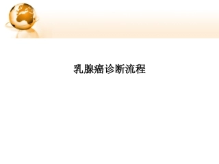 乳腺癌诊断流程PPT培训课件