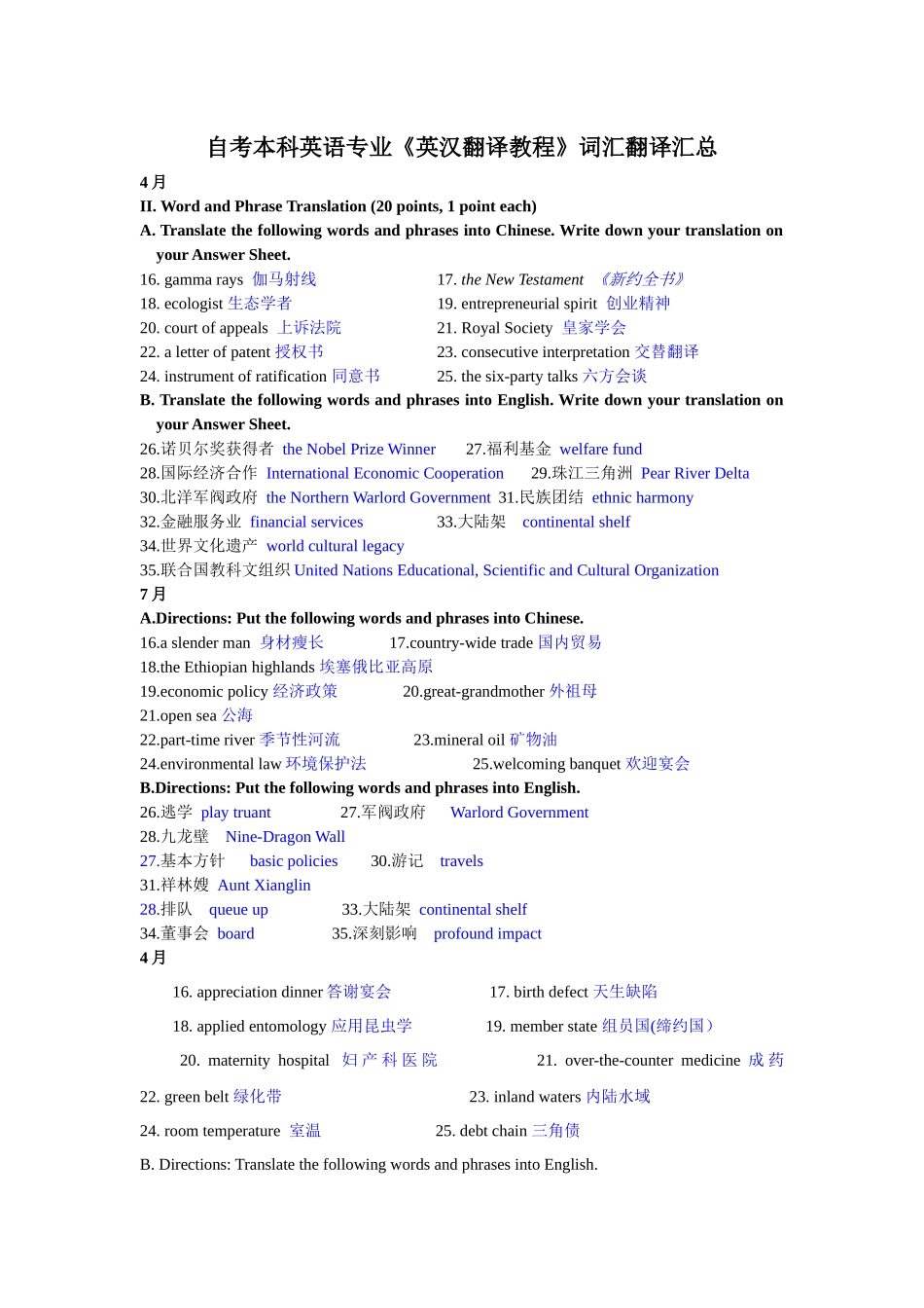 2024年自考本科英语专业英汉翻译教程词汇翻译汇总_第1页