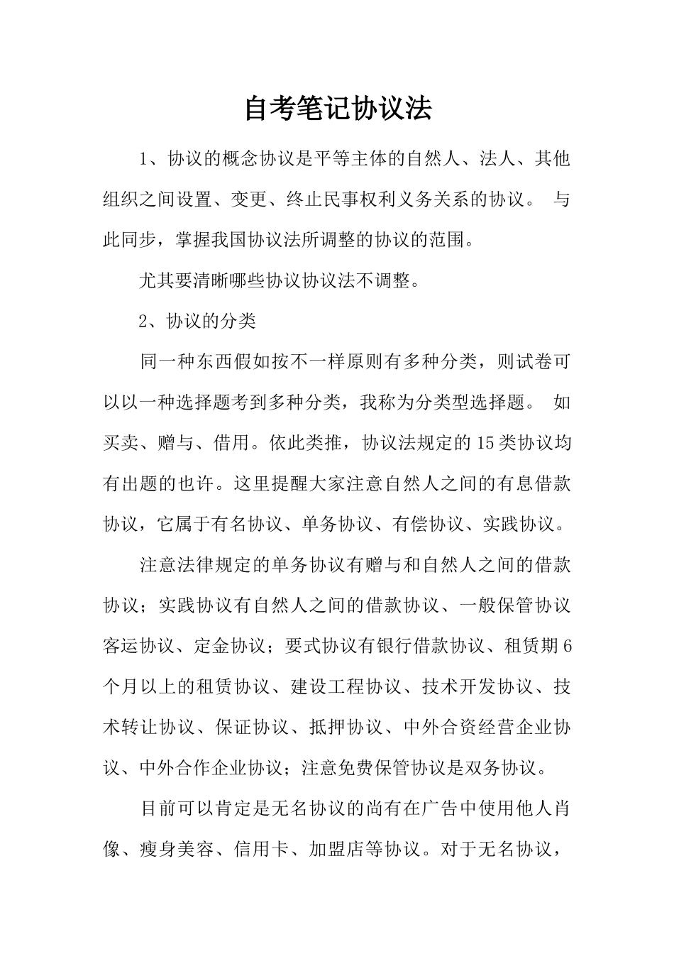 2024年自考笔记合同法_第1页