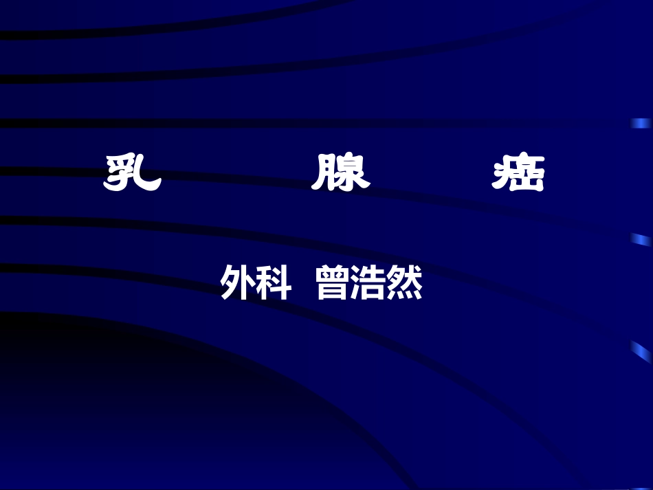 乳腺癌业务学习PPT培训课件_第2页
