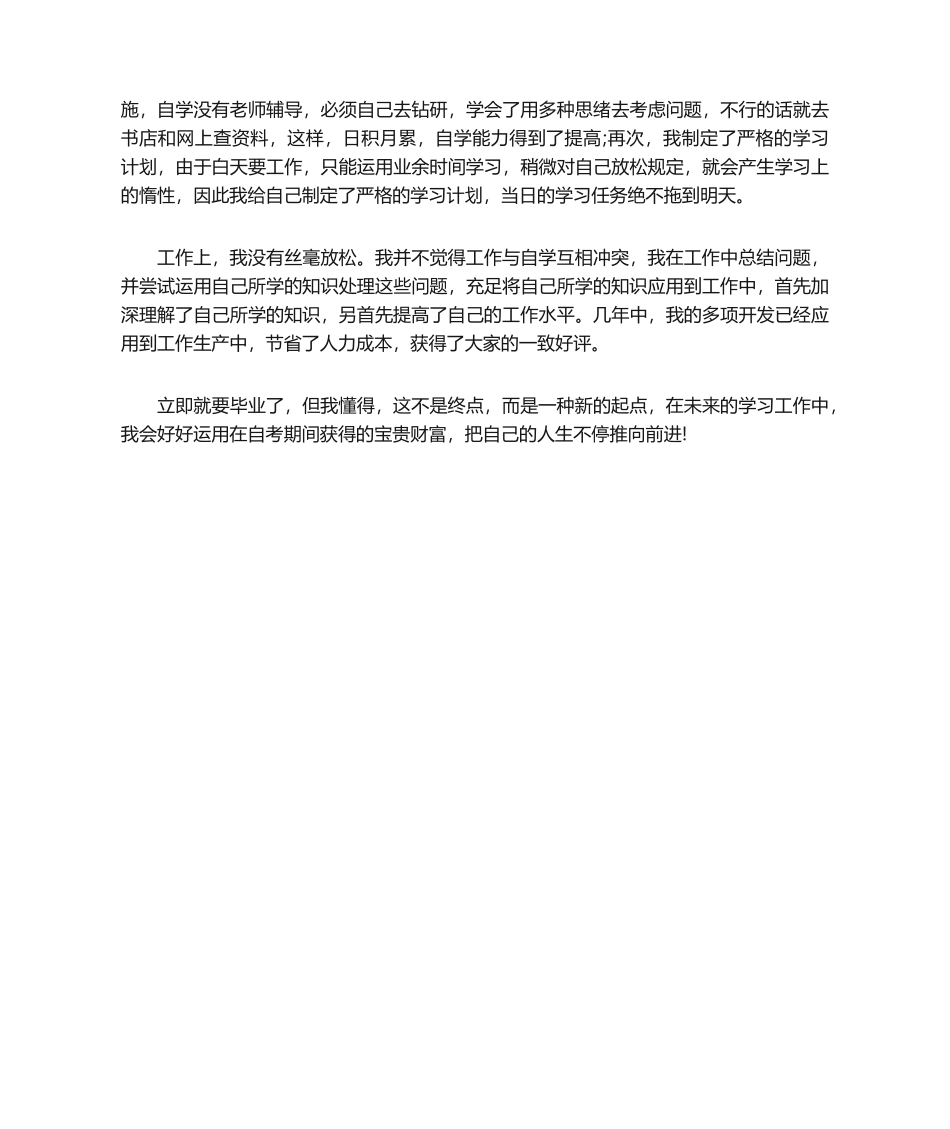 2024年自考毕业自我鉴定_第3页