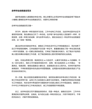 2024年自考毕业自我鉴定