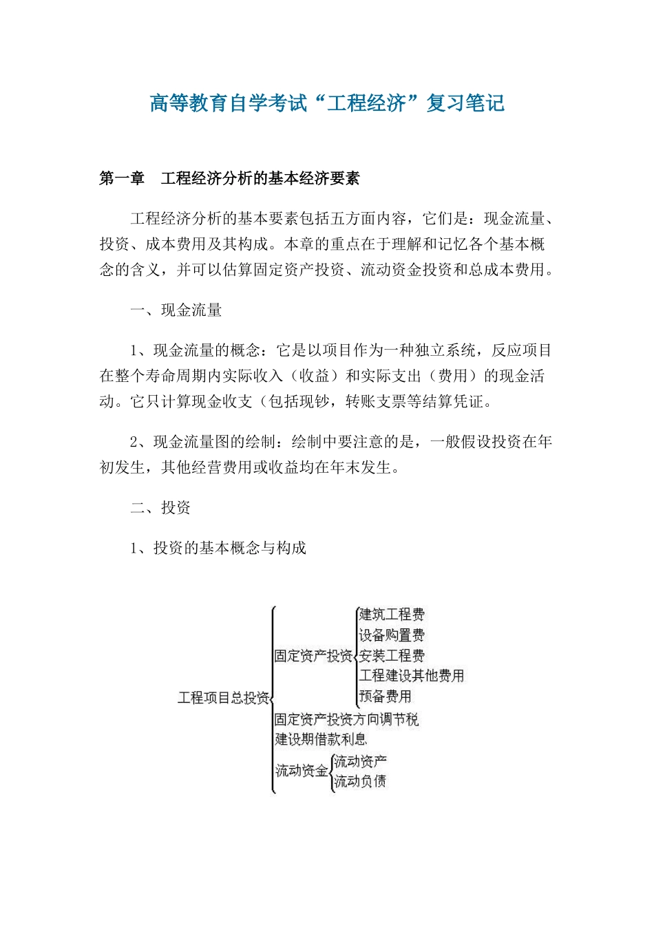 2024年自考工程经济复习笔记_第1页