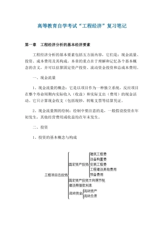 2024年自考工程经济复习笔记