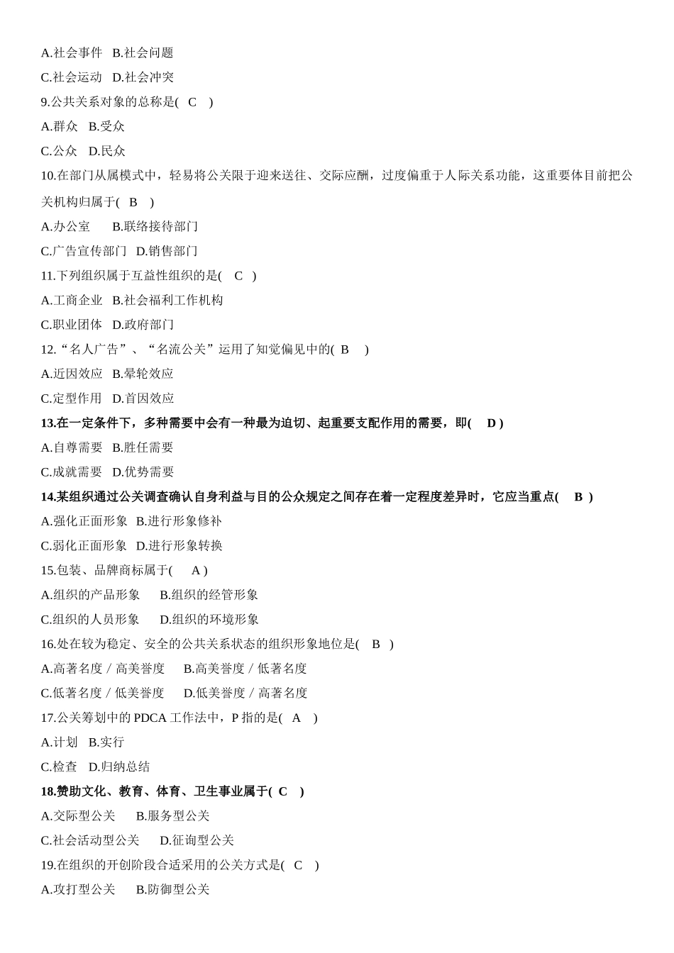 2024年自考公共关系学考试试题_第2页