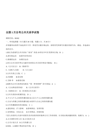 2024年自考公共关系学考试试题
