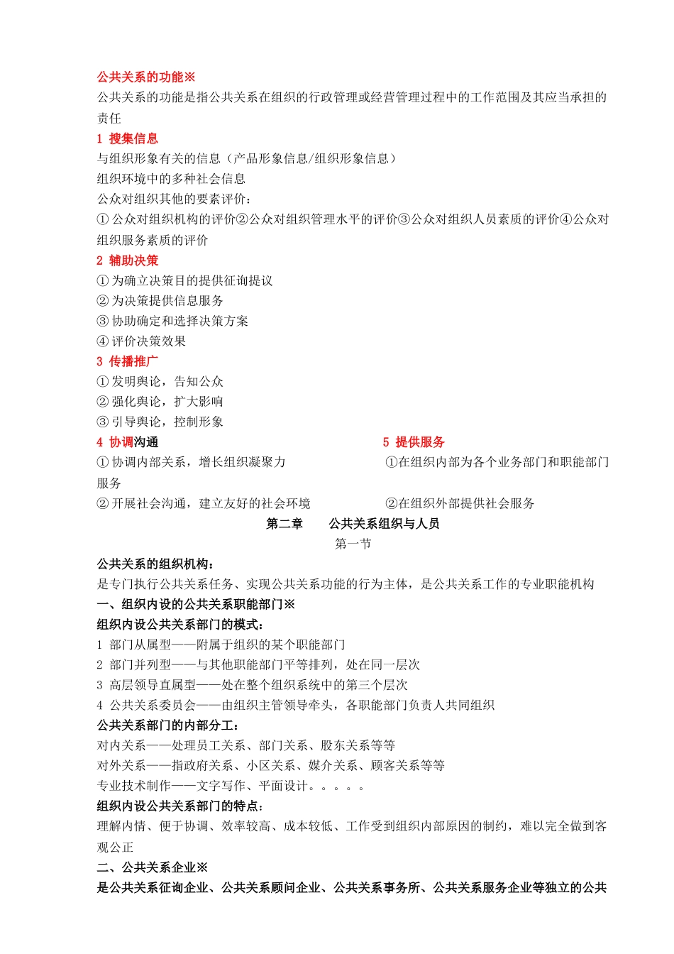 2024年自考公共关系学重点笔记_第3页