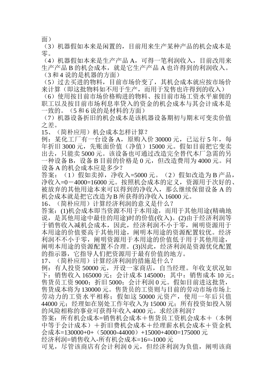 2024年自考管理经济学笔记_第3页