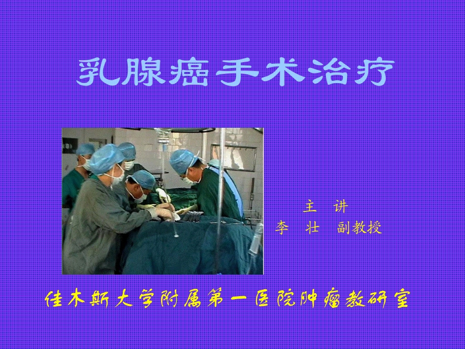 乳腺癌手术治疗PPT培训课件_第1页