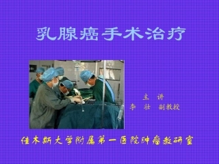 乳腺癌手术治疗PPT培训课件