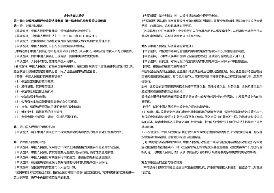 2024年自考金融法笔记_第1页