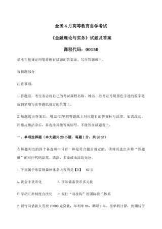 2024年自考金融理论与实务试题及答案