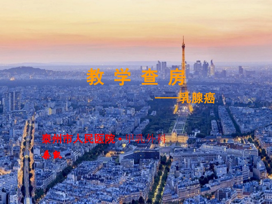 乳腺癌教学查房PPT培训课件_第1页