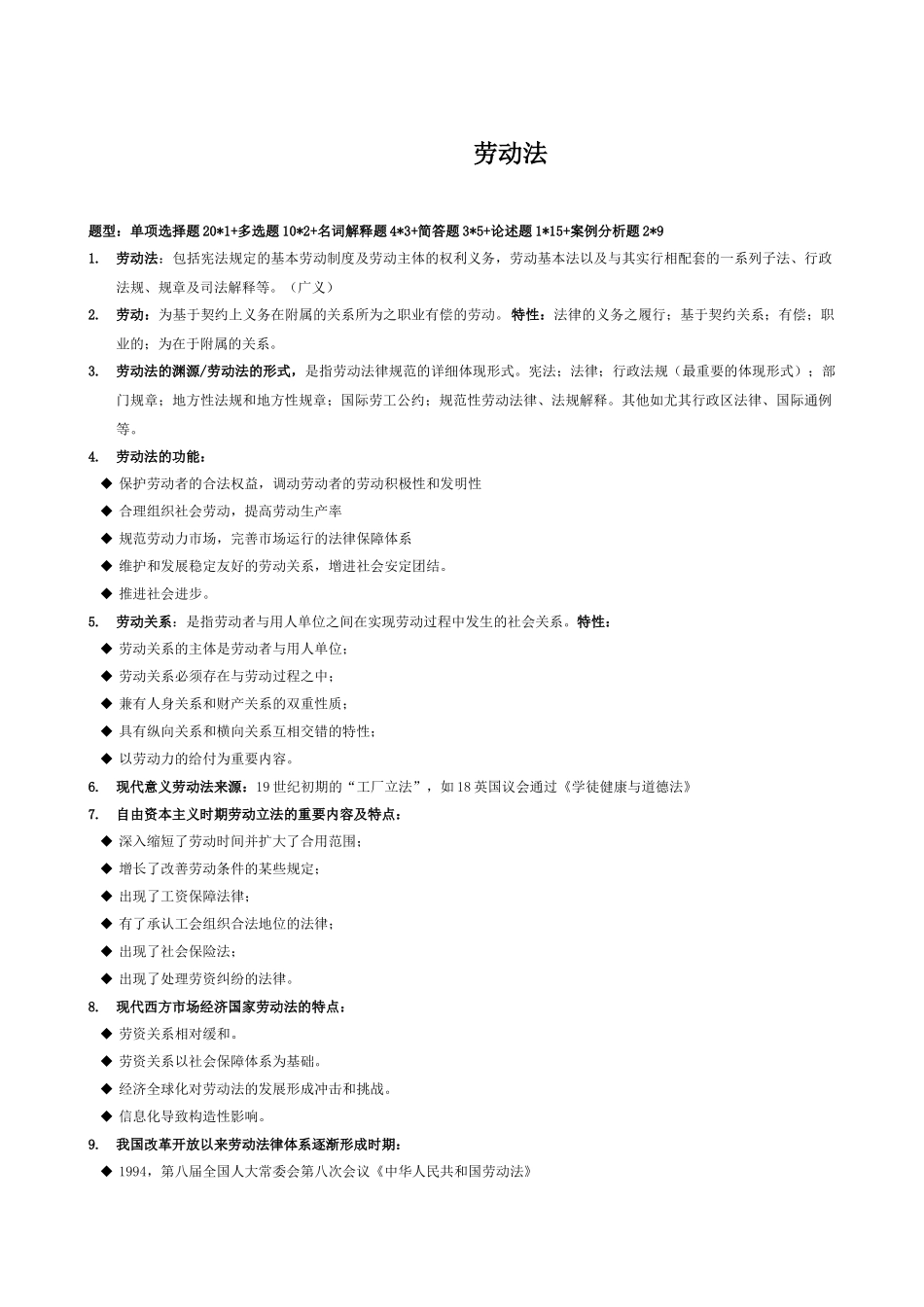 2024年自考劳动法复习重点_第1页