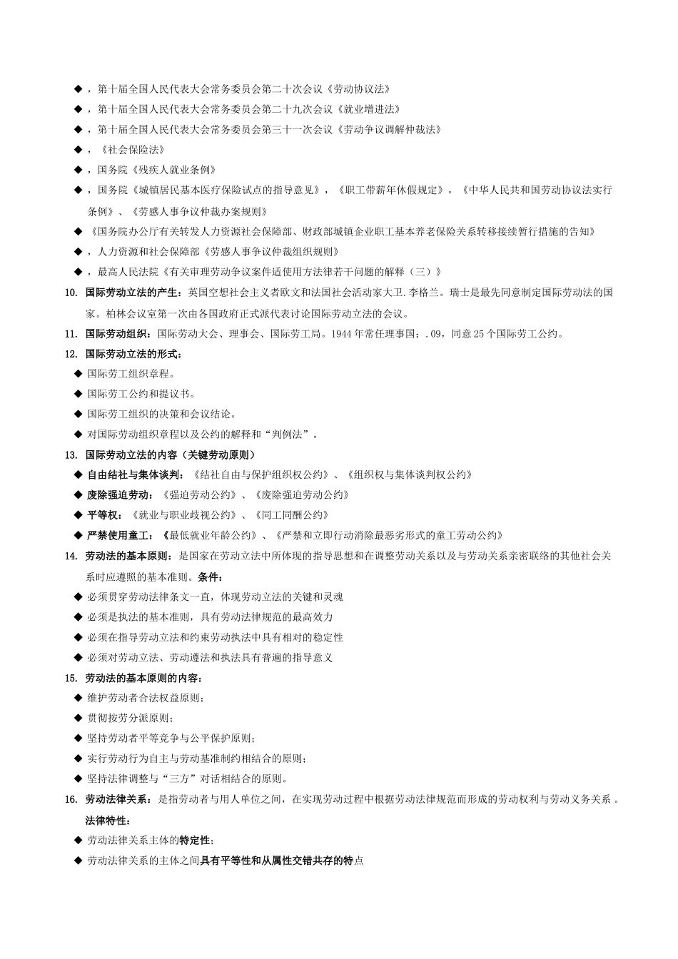 2024年自考劳动法复习重点_第2页