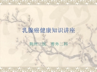 乳腺癌健康讲座PPT培训课件