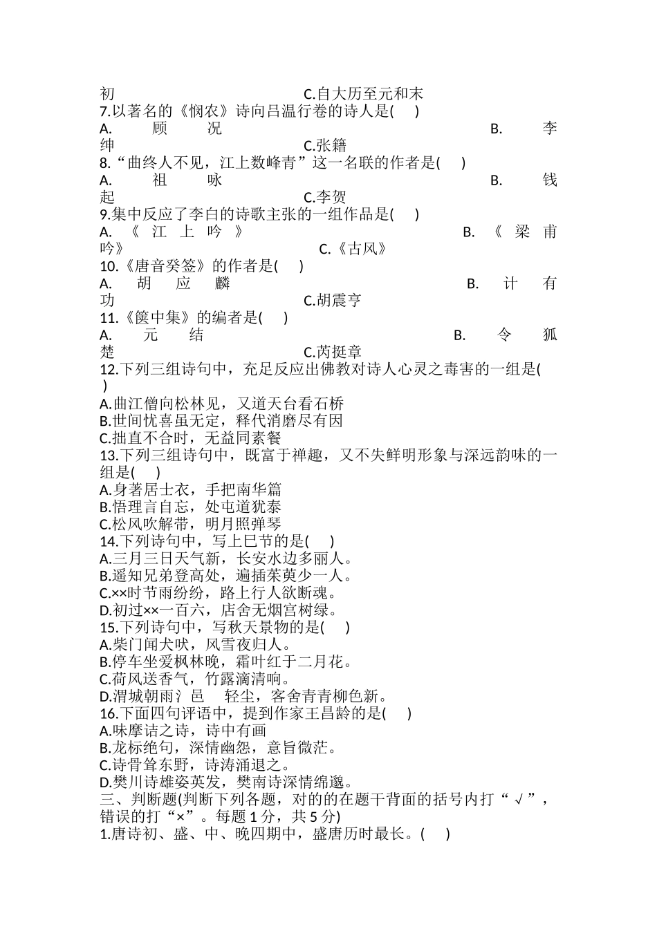 2024年自考唐诗研究自学考试试卷_第2页