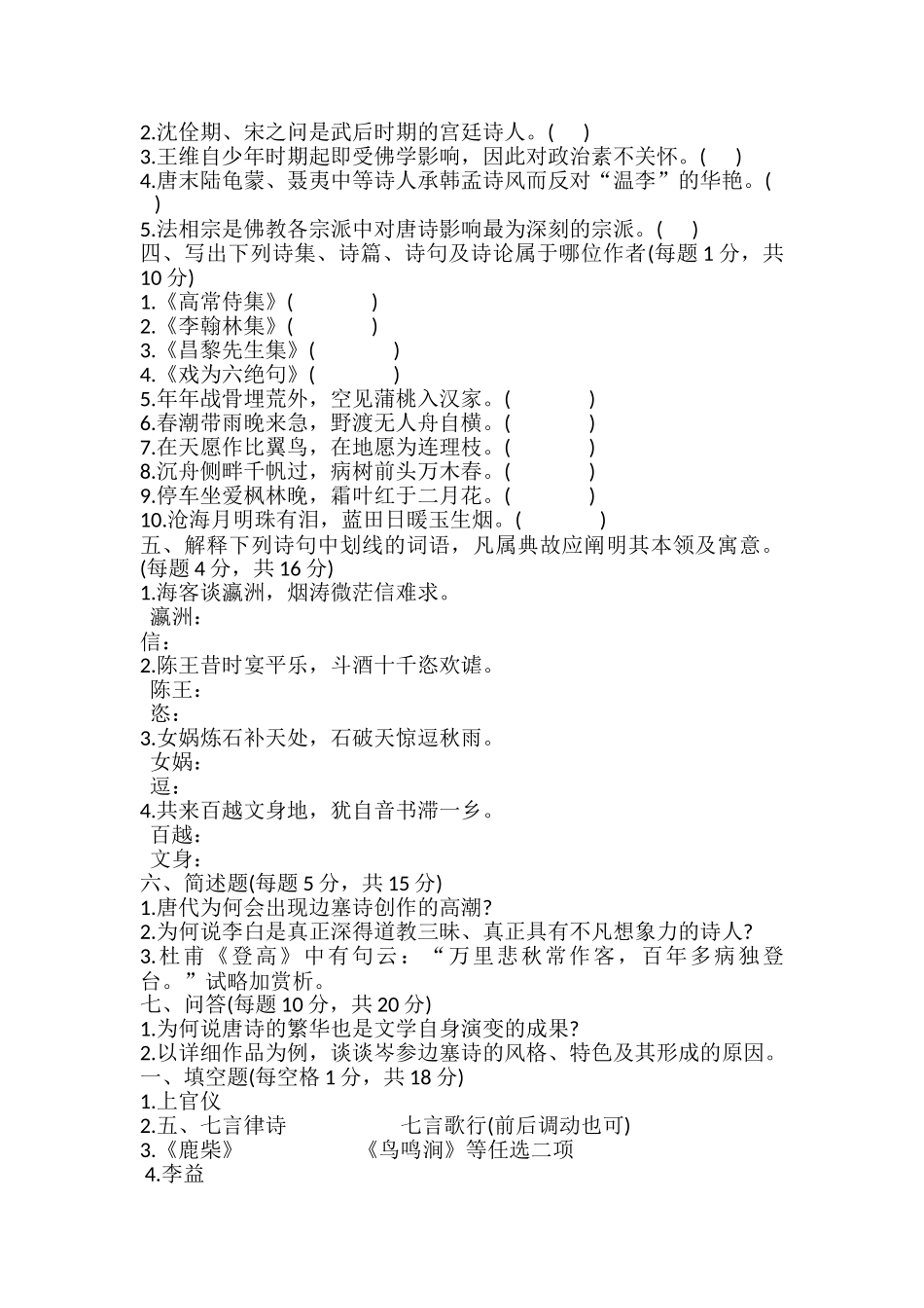 2024年自考唐诗研究自学考试试卷_第3页