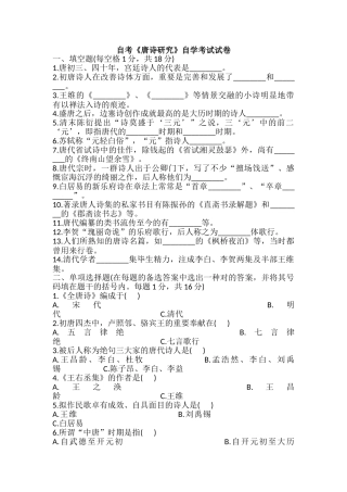 2024年自考唐诗研究自学考试试卷