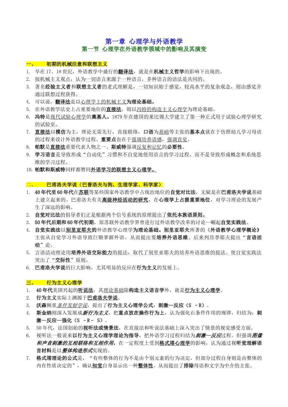 2024年自考外语教学心理学笔记_第1页