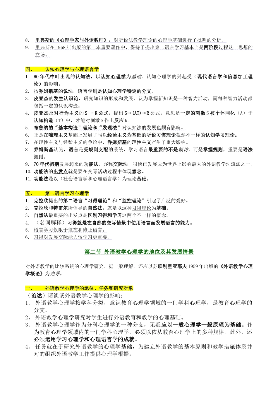 2024年自考外语教学心理学笔记_第2页