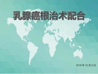 乳腺癌根治术PPT培训课件