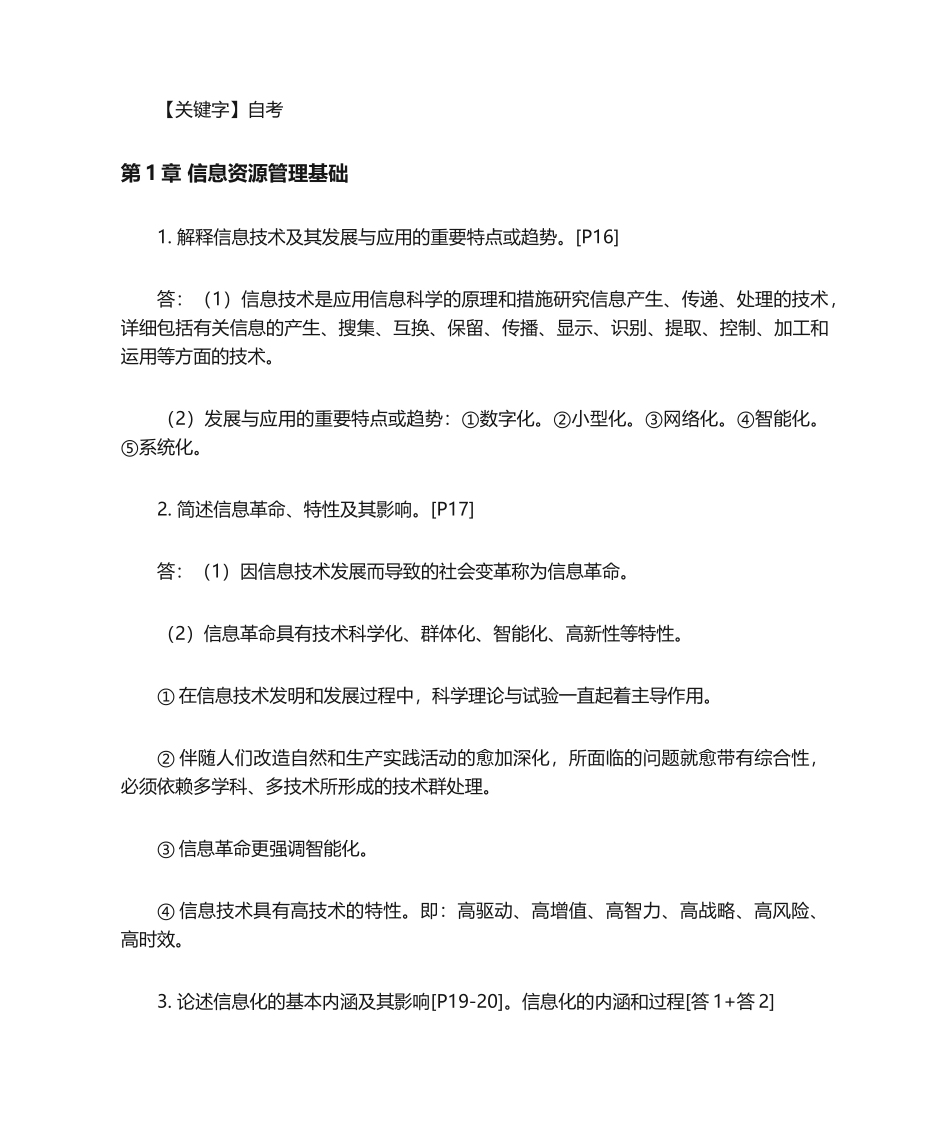 2024年自考信息资源管理自考复习题_第1页