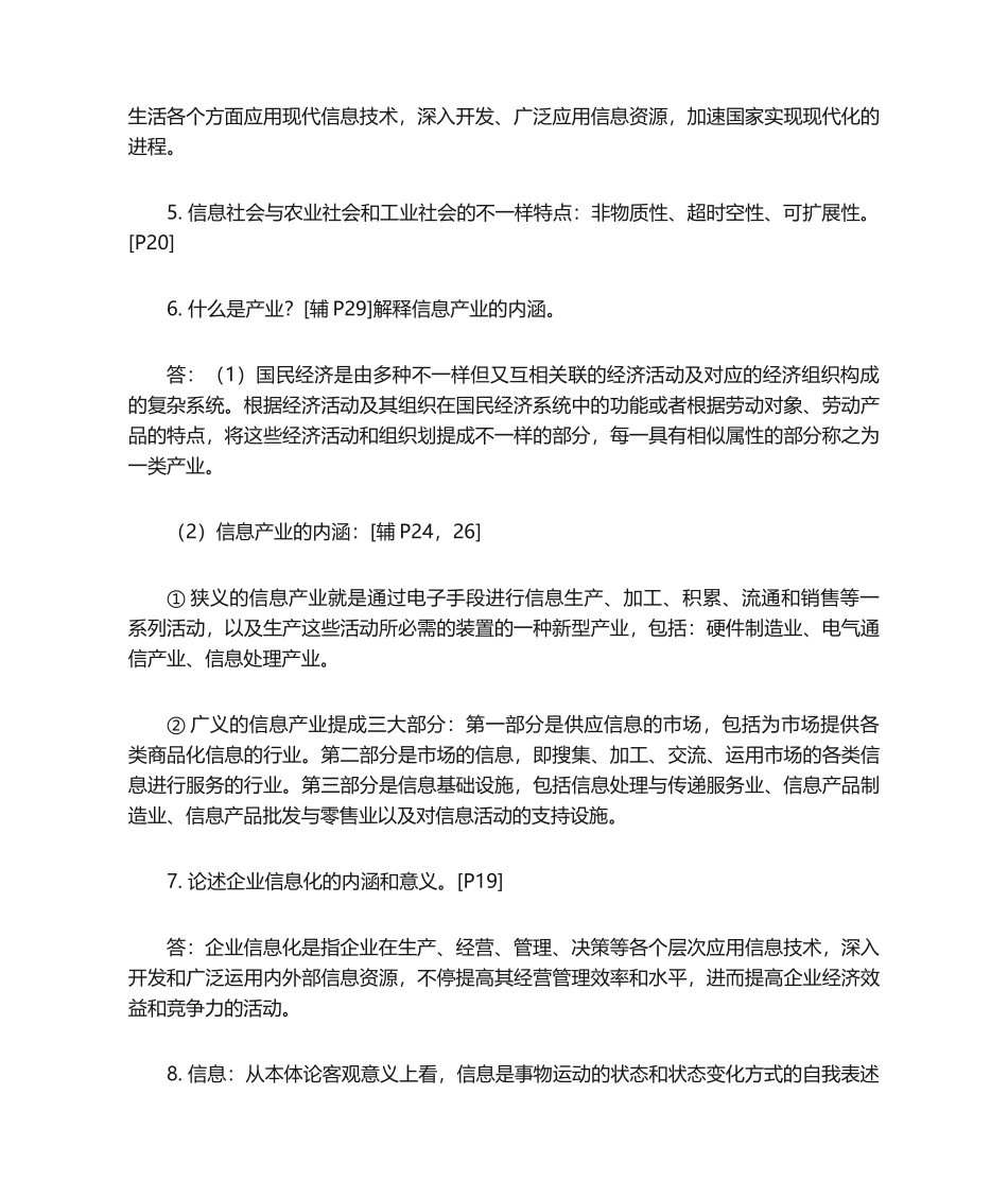 2024年自考信息资源管理自考复习题_第3页