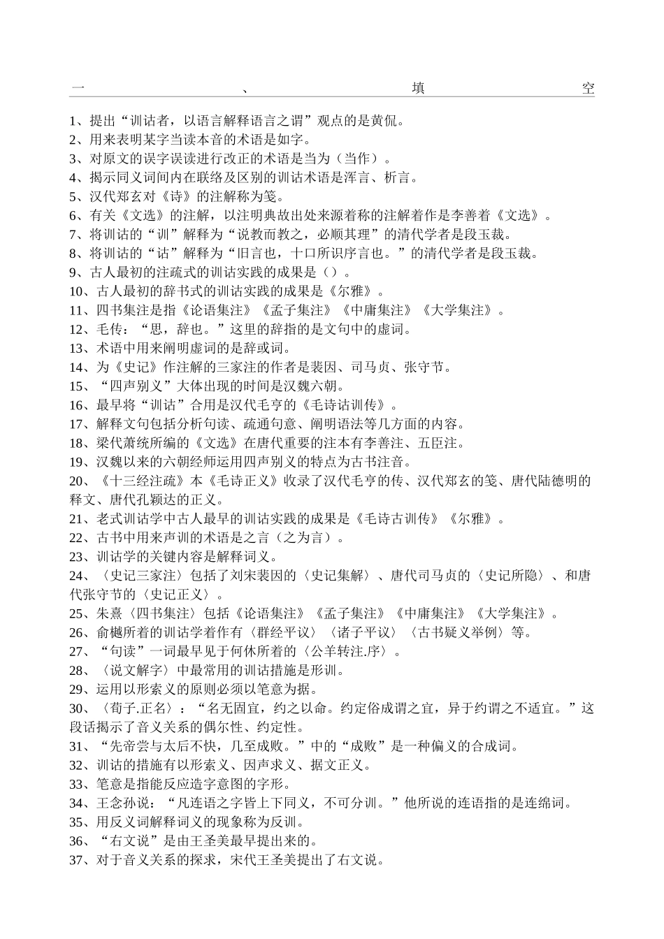 2024年自考训诂学复习精华_第1页