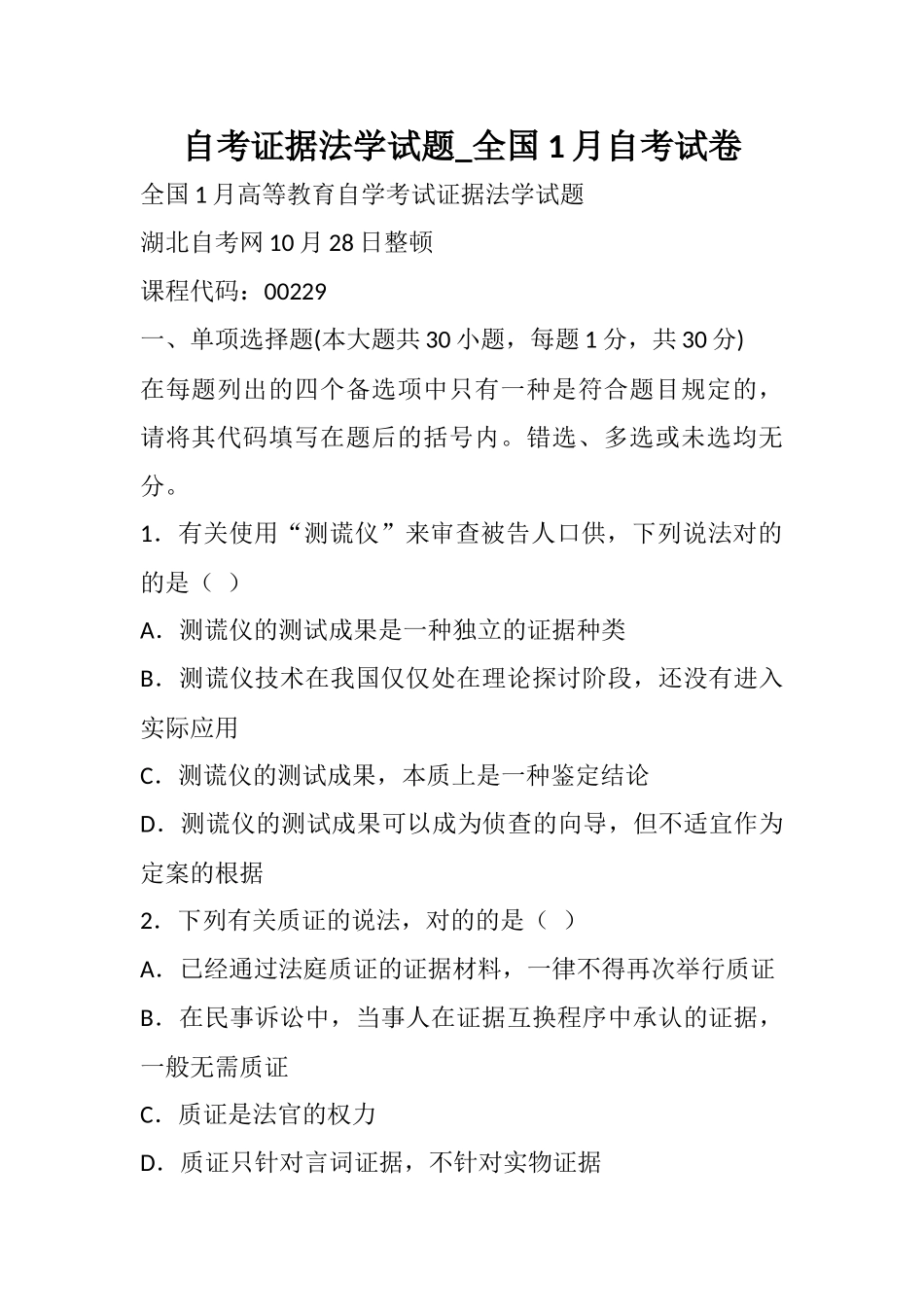 2024年自考证据法学试题全国自考试卷_第1页