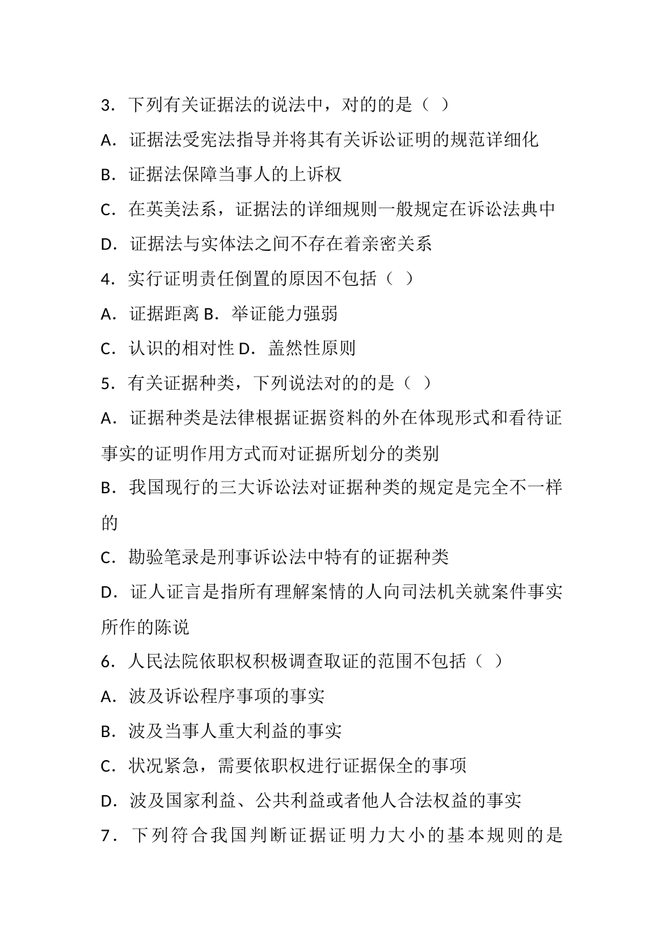 2024年自考证据法学试题全国自考试卷_第2页