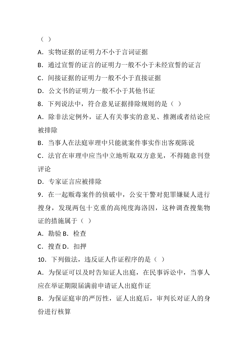 2024年自考证据法学试题全国自考试卷_第3页