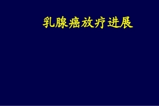 乳腺癌放疗进展PPT培训课件