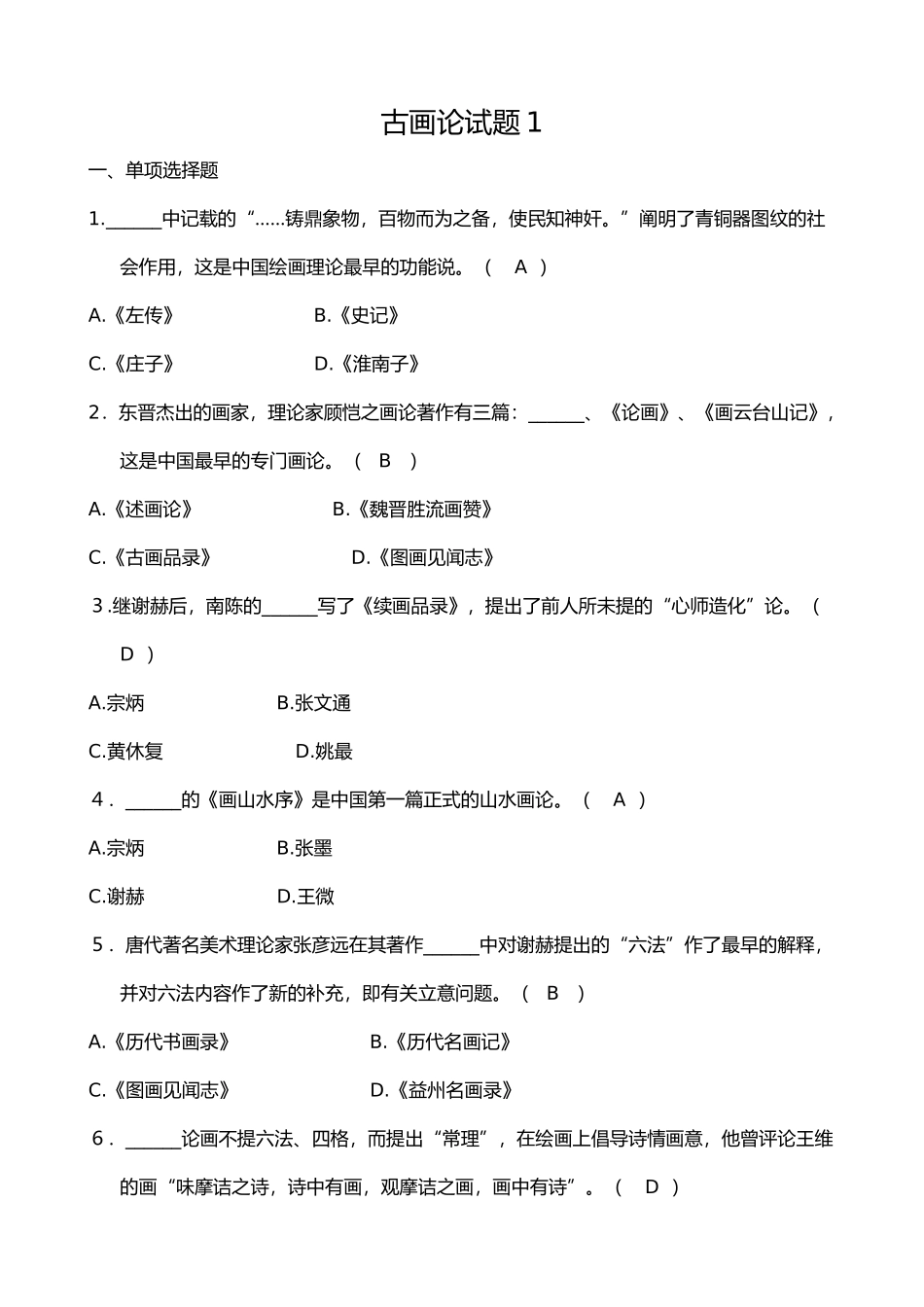 2024年自考中国画论试题_第1页