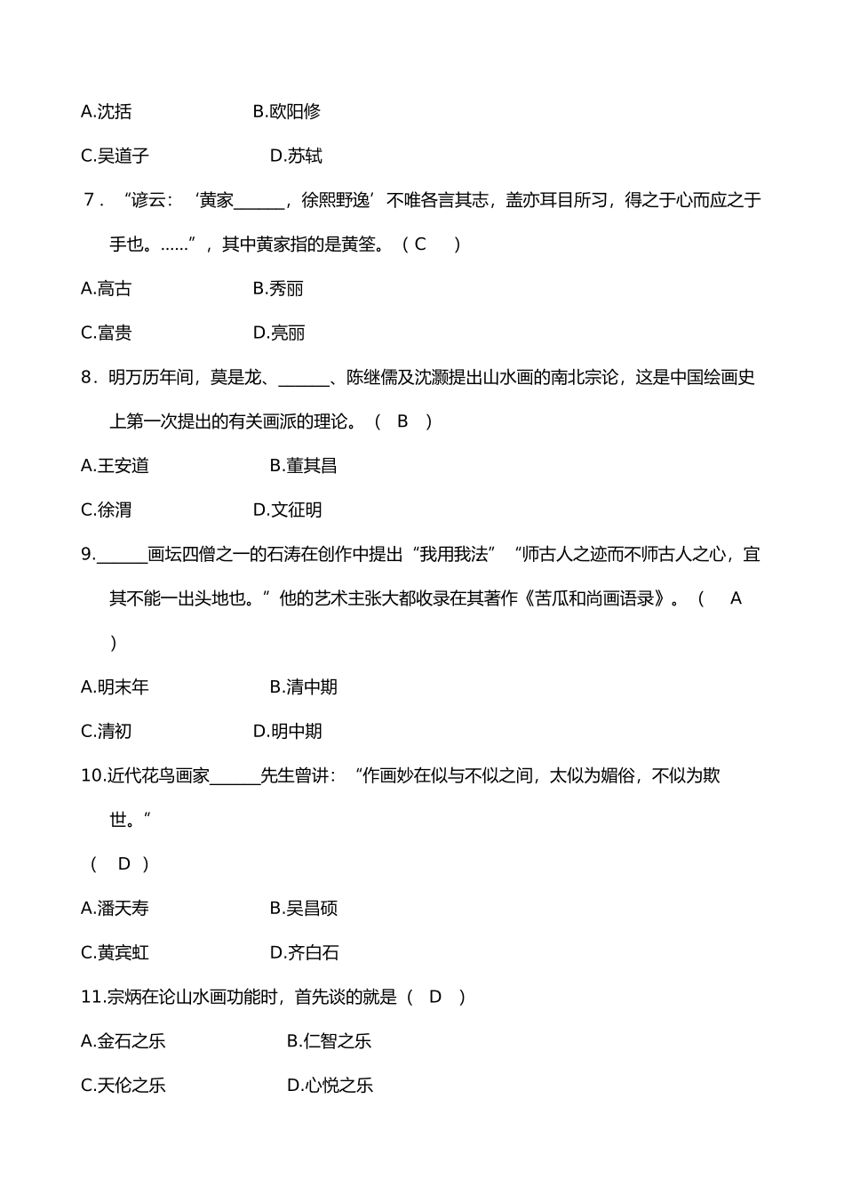 2024年自考中国画论试题_第2页
