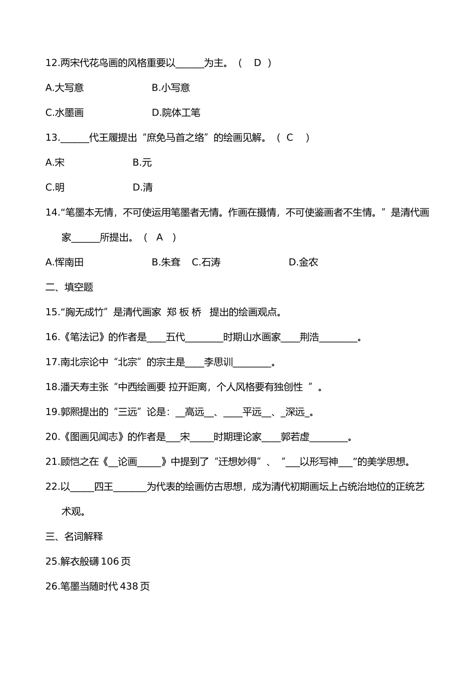 2024年自考中国画论试题_第3页