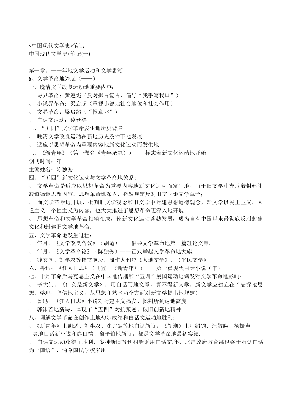 2024年自考中国现代文学史复习笔记_第1页