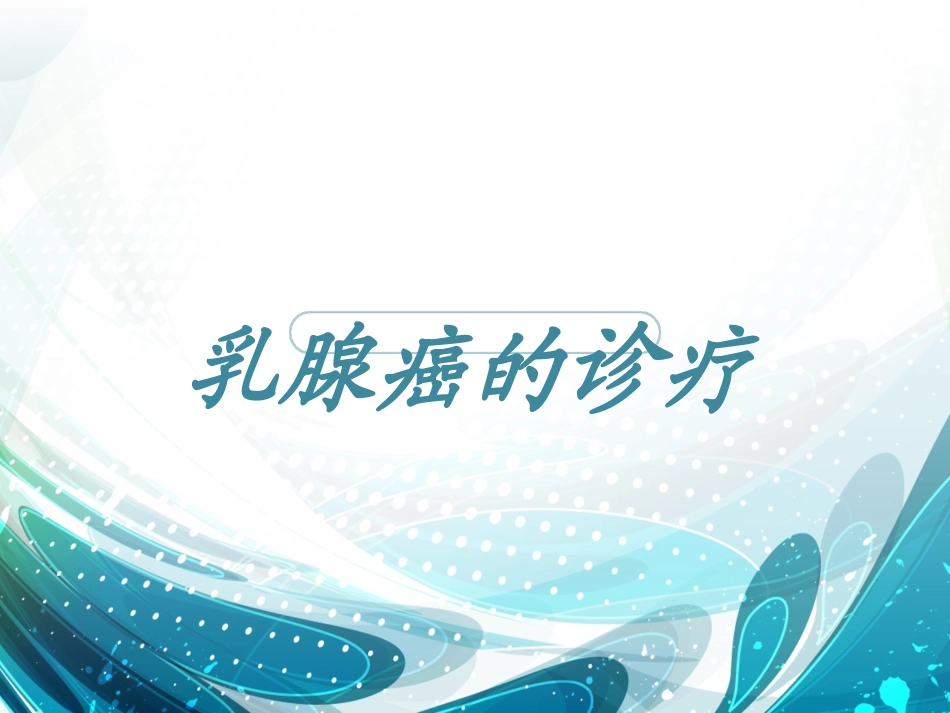 乳腺癌的诊疗PPT培训课件_第1页