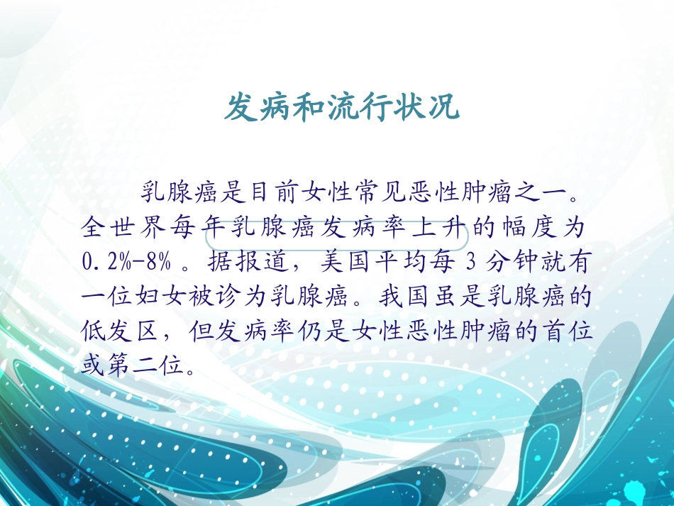 乳腺癌的诊疗PPT培训课件_第2页