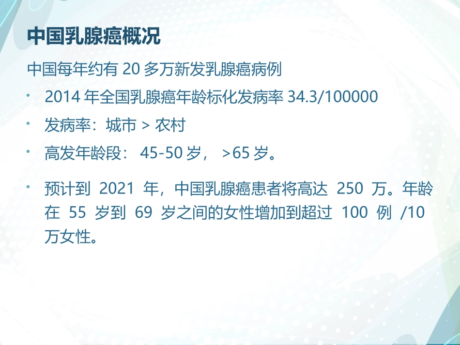 乳腺癌的诊疗PPT培训课件_第3页