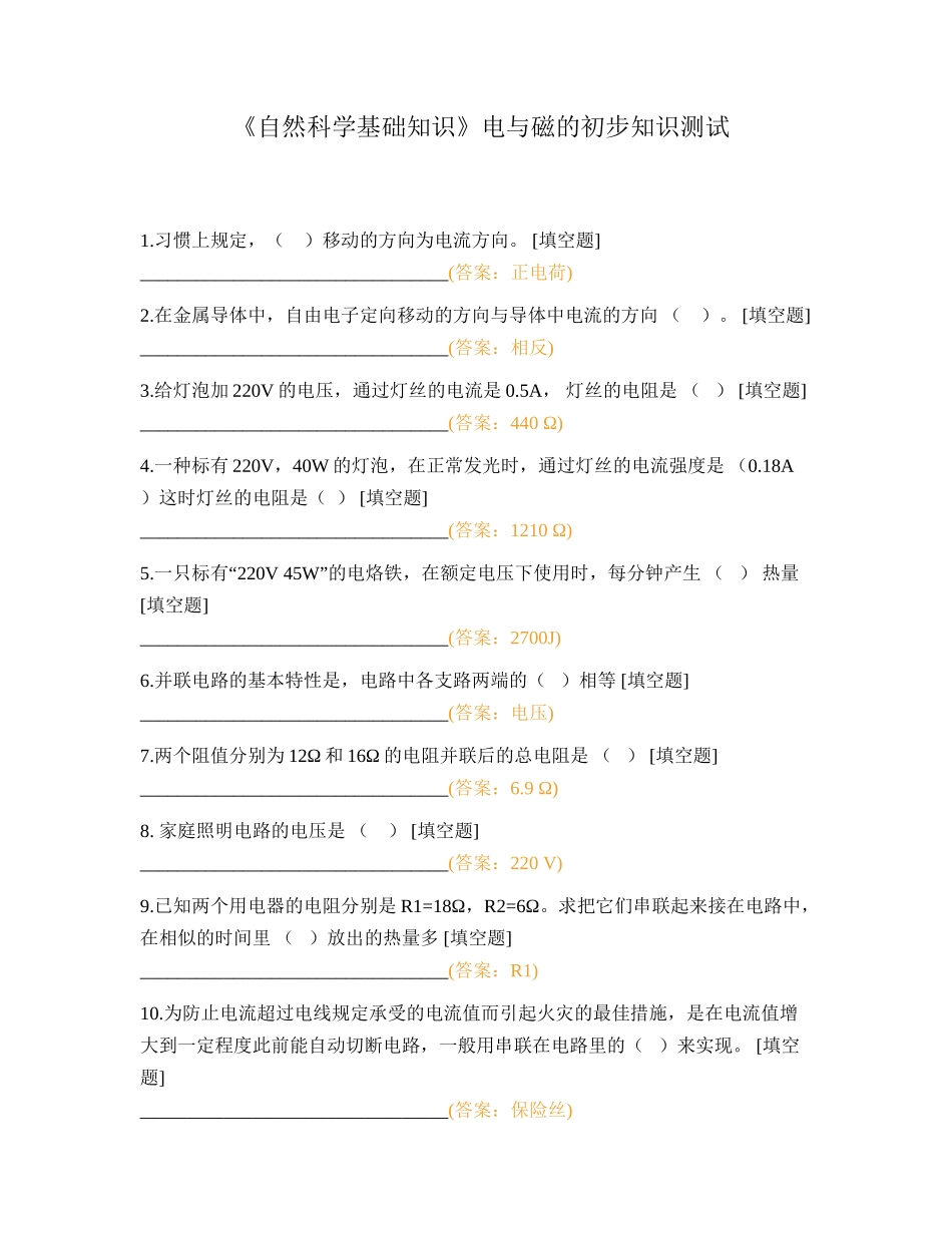2024年自然科学基础知识电与磁的初步知识测试_第1页