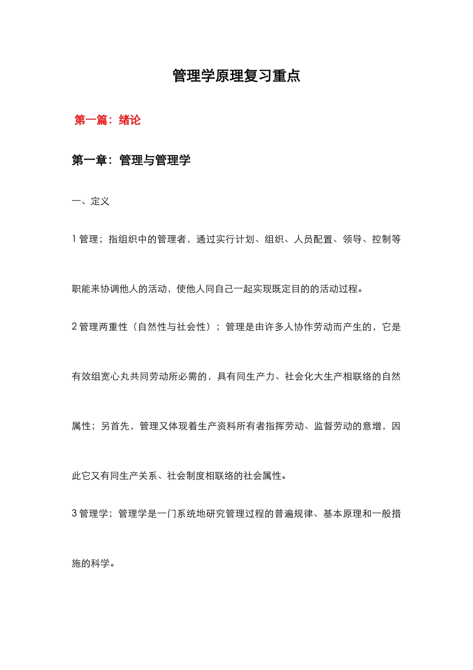 2024年自学考试00054管理学原理复习重点_第1页