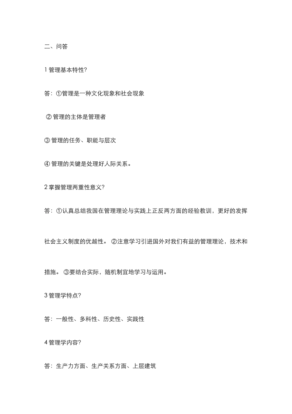 2024年自学考试00054管理学原理复习重点_第2页