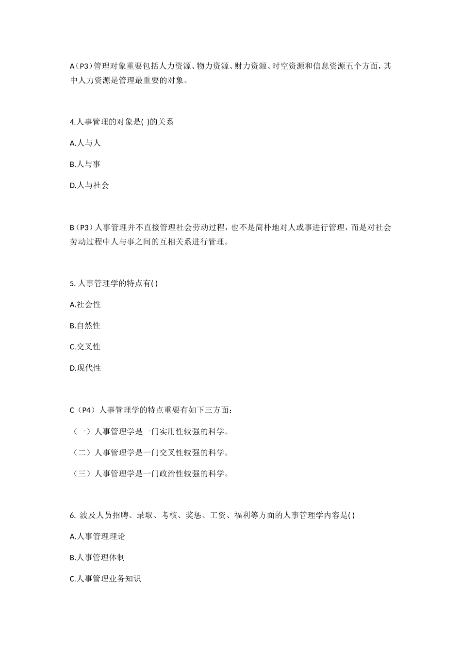 2024年自学考试00324人事管理学练习题_第2页