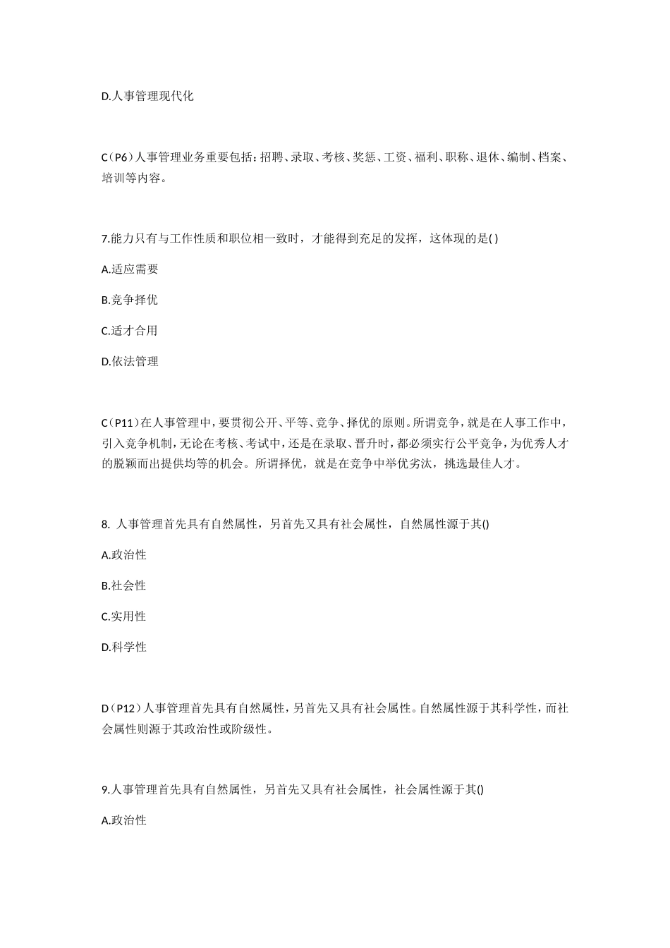 2024年自学考试00324人事管理学练习题_第3页
