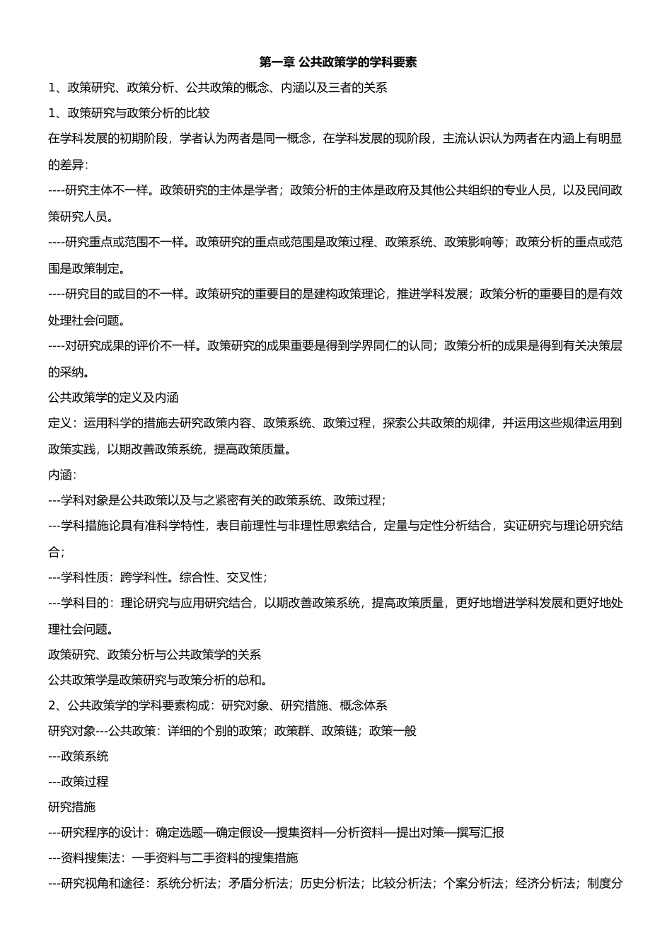 2024年自学考试公共政策复习_第1页