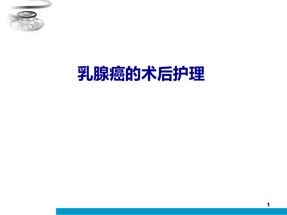 乳腺癌的护理PPT培训课件_第1页