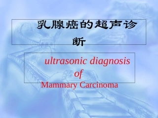 乳腺癌超声诊断PPT培训课件