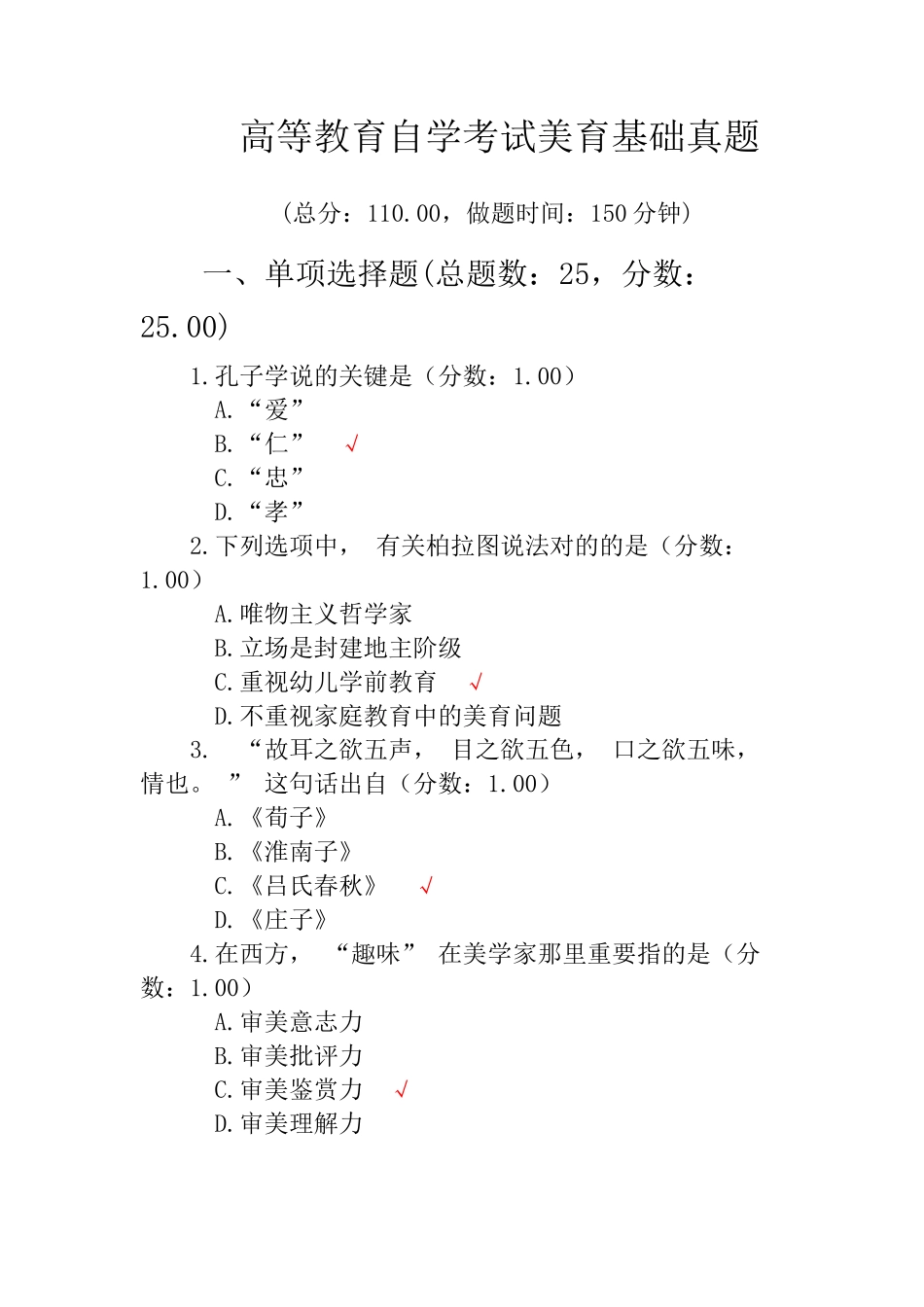 2024年自学考试美育基础真题_第1页