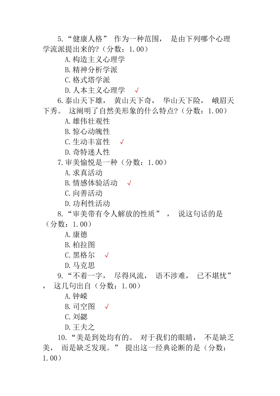 2024年自学考试美育基础真题_第2页
